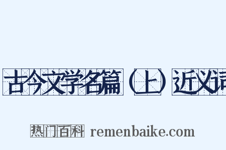 古今文学名篇（上）近义词是什么意思的图片